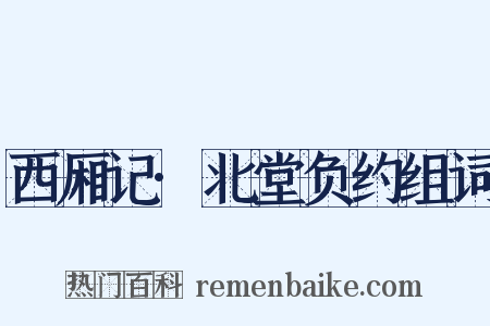 西厢记·北堂负约组词是什么意思的图片